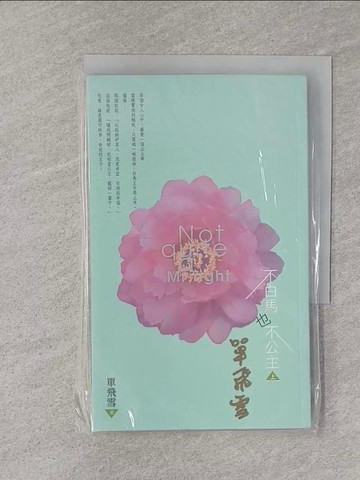 【書寶二手書T1／言情小說_YPW】不白馬也不公主(上)_單飛雪
