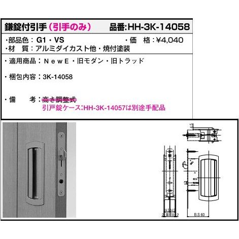 鎌錠付引手(引手のみ)(HH-3K-14058) YKK ラフォレスタ 室内引き戸