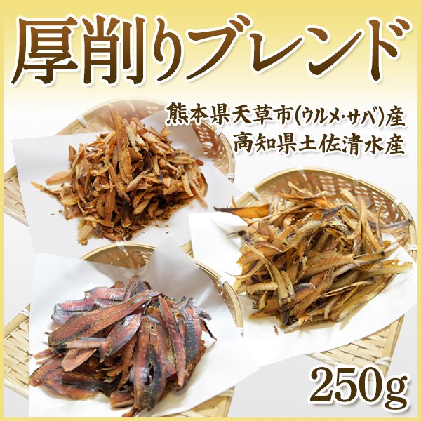 うるめ節・さば節・宗田節オリジナル厚削りブレンド250ｇ 削り節専門店 プロ御用達 国産 業務用にも