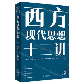 西方現代思想十三講丨天龍圖書簡體字專賣店丨9787301362792 (tl2522)