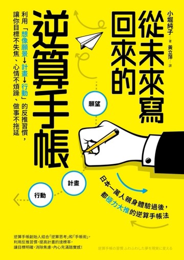 從未來寫回來的逆算手帳：利用「想像願景→計畫→行動」的反推習慣，讓你目標不[二手書_良好]