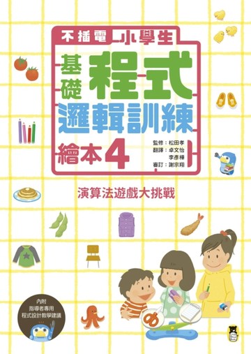 【不插電】小學生基礎程式邏輯訓練繪本（4）：演算法遊戲大挑戰[二手書_良好]