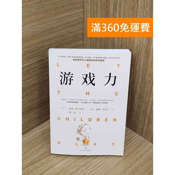 【雷根360免運】【送贈品】#有劃記 遊戲力 #八成新 #九成新【PJF1219】