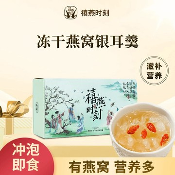 燕窩飲 禧燕時刻燕窩飲無糖原味美味滋養凍乾燕窩銀耳羹方便健康沖泡即食
