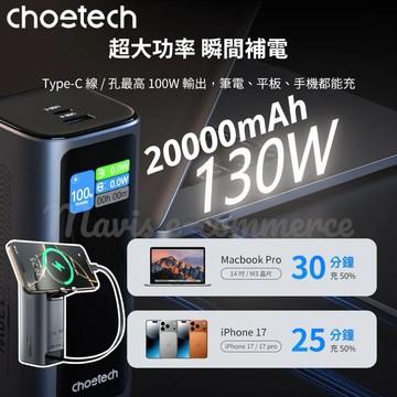 Choetech狠能充20000mAh PD130W 筆電快充自帶線行動電源