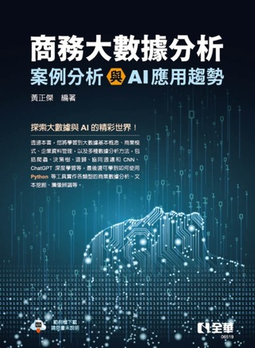 商務大數據分析：案例分析與AI應用趨勢【二手書_良好】TAAZE讀冊生活