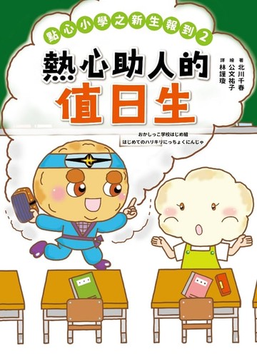 【電子書】點心小學之新生報到2：熱心助人的值日生