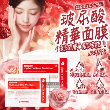 韓國MEDI-PEEL-玻尿酸複方滋潤精華面膜-玫瑰紅標30mlx50片/盒