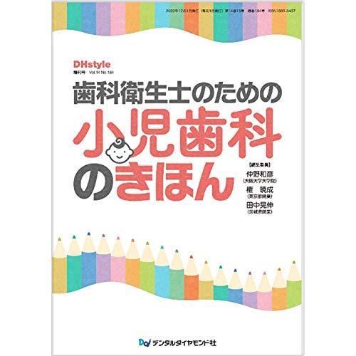 歯科衛生士のための小児歯科のきほん