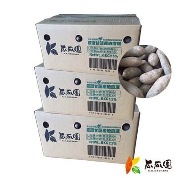【精選含運組】瓜瓜園台農57號迷你生鮮小地瓜 6kg/箱 (共3箱)
