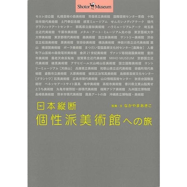 日本縦断個性派美術館への旅 なかやまあきこ