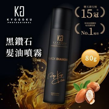 【日本KYOGOKU卡雅仕】黑鑽石髮油噴霧(80g)