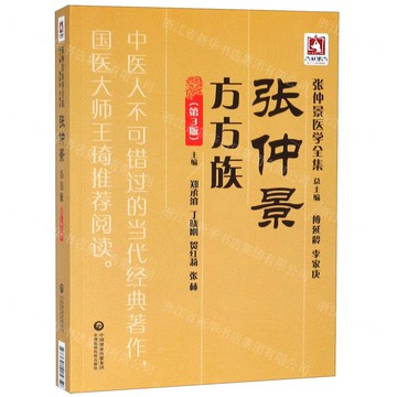 張仲景方方族(第3版)/張仲景醫學全集丨天龍圖書簡體字專賣店丨9787521405859 (tl2519)