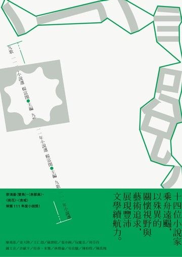 【電子書】九歌111年小說選