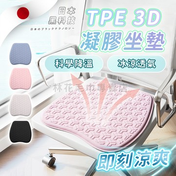 林花毛巾｜ TPE涼感坐墊 蜂巢減壓 人體工學 透氣冰涼 記憶回彈 辦公室椅墊 電腦椅墊 汽車座墊 久坐神器 涼感坐墊