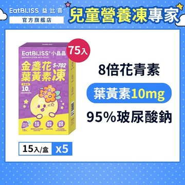 【EatBLISS益比喜】小晶晶金盞花果凍含葉黃素升級版-葡萄口味75入(15入*5盒)