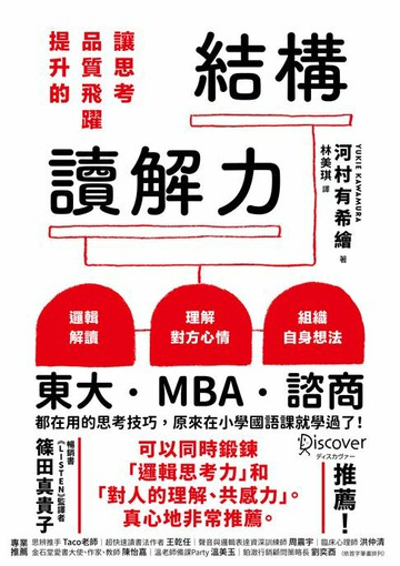 【電子書】讓思考品質飛躍提升的結構讀解力