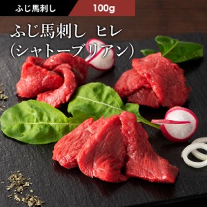 馬刺し シャトーブリアン (ヒレ) 100g 1～2人前 (たれ・生姜付) 肉 馬肉 馬刺し 赤身 お取り寄せ 高級 冷凍 グルメ 熊本 産地直送 宅飲み