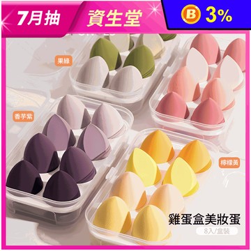 雞蛋盒美妝蛋 8顆/入(粉/紫/黃/綠 可選)