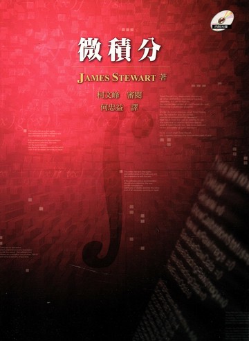 微積分(Essential Calculus 1/E) (1版) Stewart 2007 滄海