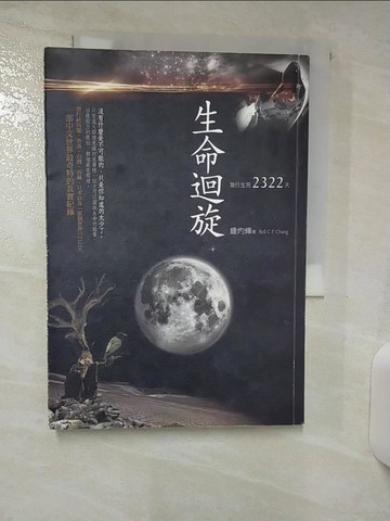 【書寶二手書T4／宗教_AAS】生命迴旋-潛行生死2322天_鍾灼輝