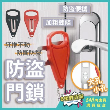 [24H台灣出貨！3秒快速安裝]防盜門鎖 防盜鎖 防盜門擋 防盜 門內鎖 擋門器 阻門器 門鎖 安全鎖 門扣 門擋 門檔