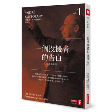 一個投機者的告白 (新修典藏版)/André Kostolany eslite誠品