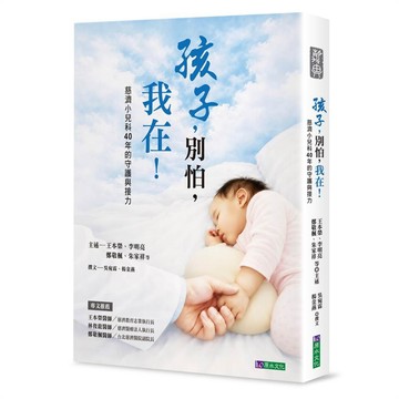 孩子，別怕，我在！－慈濟小兒科40年的守護與接力【優質新書】