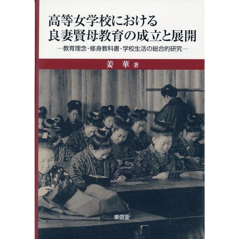 高等女学校における良妻賢母教育の成立と展開 教育理念・修身教科書・学校生活の総合的研究