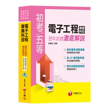 電子工程專業科目歷年試題澈底解說(初等五等)