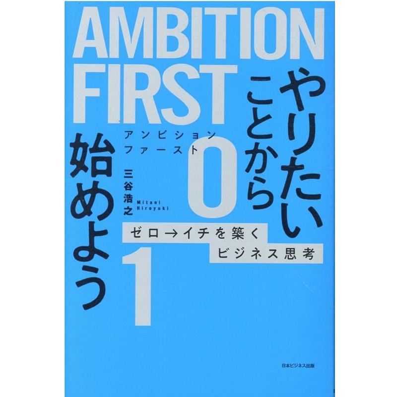 AMBITION FIRST やりたいことから始めよう ゼロ イチを築くビジネス思考