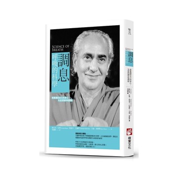 調息．呼吸的科學(2版)：想要調控自己的身心，先從控制呼吸開始