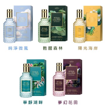 4711 科隆之水 ACQUA COLONIA INTENSE 極致繽紛系列 古龍水 50ml -多款任選 (公司貨)