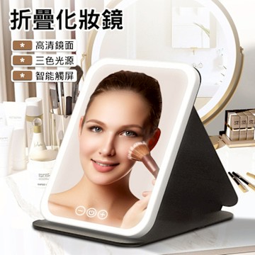 LED調光折疊化妝鏡(大號15.5x21.5cm) 補光鏡子/隨身鏡/帶燈美妝鏡