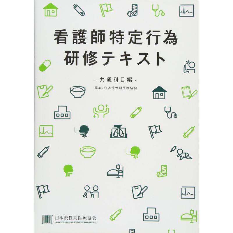 看護師特定行為研修テキスト?共通科目編