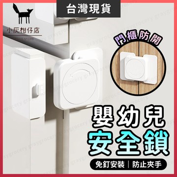 【隔日到貨】寶寶安全鎖 抽屜鎖 安全鎖 關門防開 兒童安全鎖 櫃子鎖 冰箱鎖 門扣 兒童門鎖 抽屜安全鎖 冰箱安全鎖