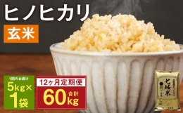 熊本県菊池産 ヒノヒカリ 玄米 計60kg（5kg×12回）米 お米 残留農薬ゼロ 低温貯蔵