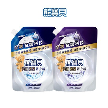 【熊寶貝】抗皺護型護衣精補充包910g (清新白麝香/晨光梔子花)(官方直營/抗皺/護衣)