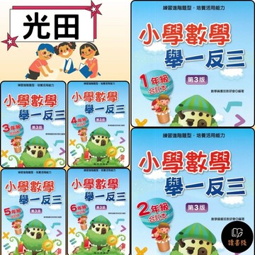 光田國小『數學舉一反三』全冊 1~6年級 ● 練習進階題型培養活用能力