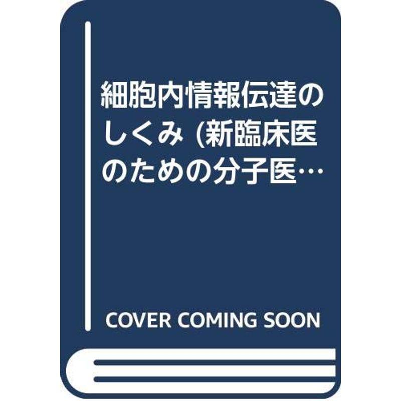 細胞内情報伝達のしくみ (新臨床医のための分子医学シリーズ)