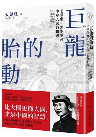 巨龍的胎動：毛澤東、鄧小平與中華人民共和國