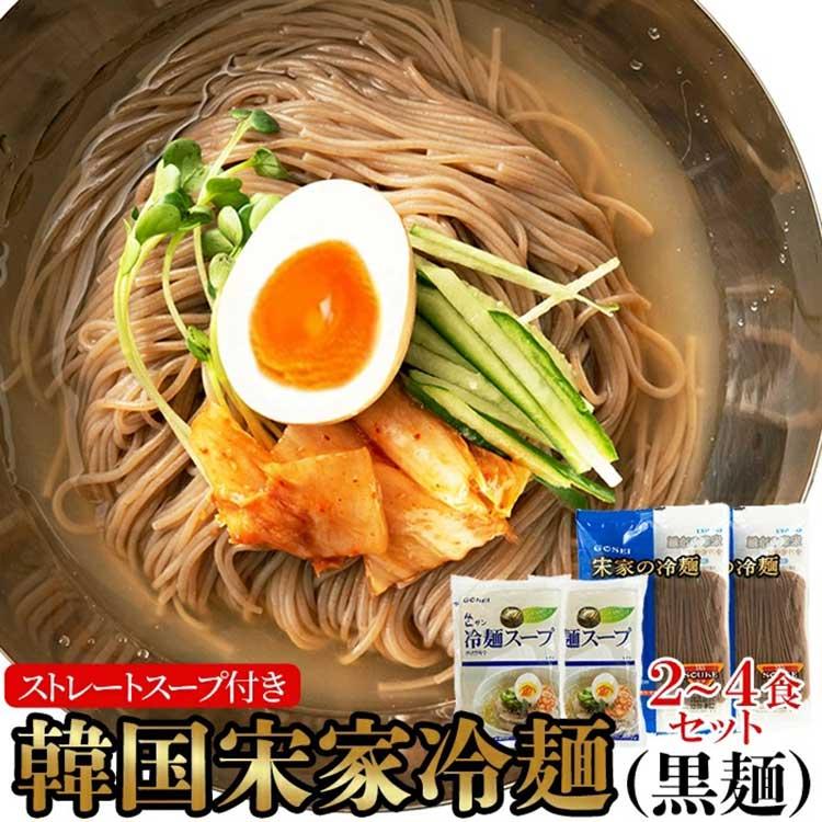 韓国宋家冷麺(黒麺160g×2袋 サン冷麺スープ2袋)2〜4人前