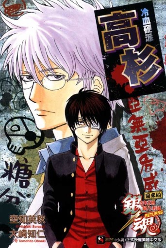 銀魂 回來的3年Z班銀八老師RETURNS 冷血硬派高杉（全）[二手書_良好]