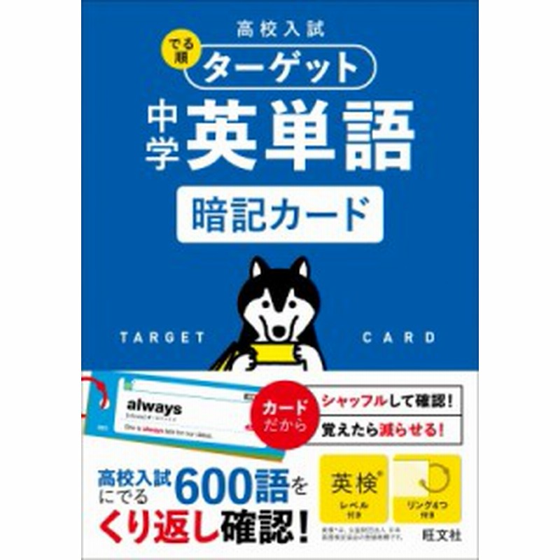 全集 双書 旺文社 高校入試 でる順ターゲット 中学英単語 暗記カード 通販 Lineポイント最大get Lineショッピング