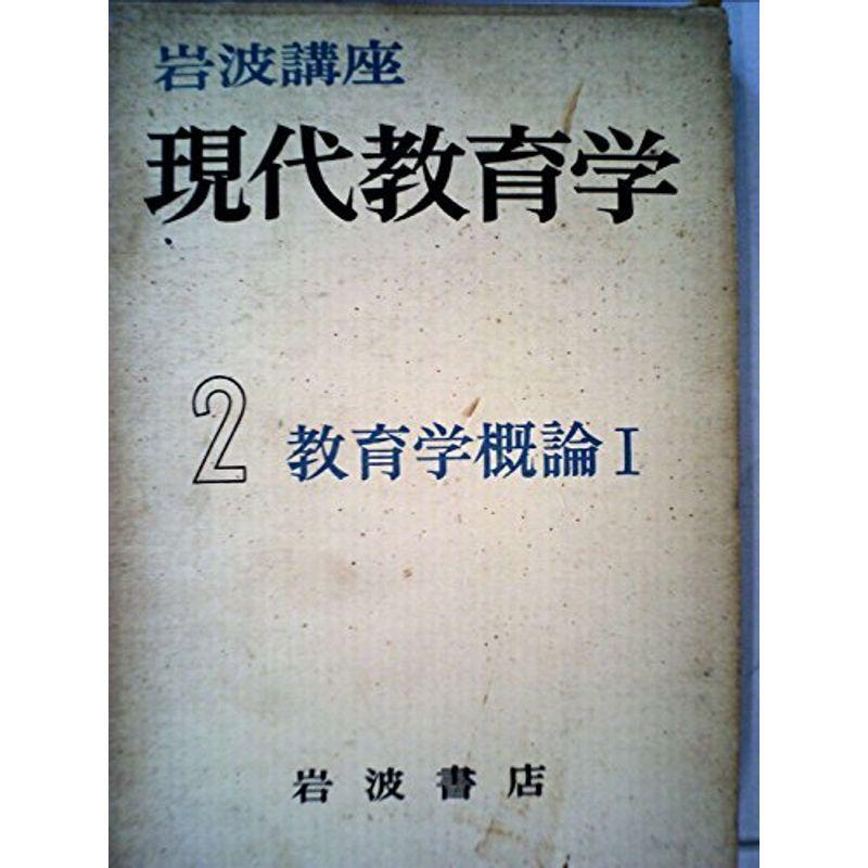 岩波講座現代教育学〈第2巻〉教育学概論 (1960年)