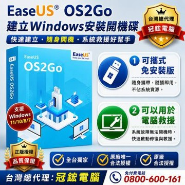 EaseUS OS2Go (一年份)
