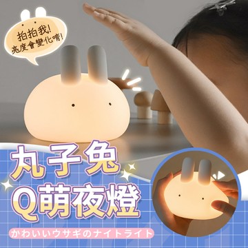 【拍拍變色 丸子兔伴眠燈】兔子夜燈 拍拍燈 定時關燈 兒童禮物 生日禮物 情人節禮物 兒童節禮物 夜燈 【HW29】