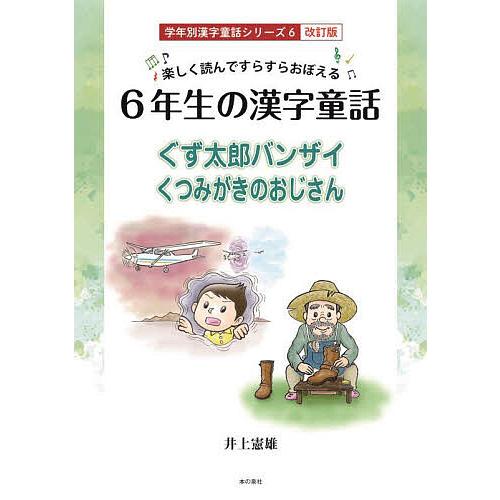 6年生の漢字童話 楽しく読んですらすらおぼえる ぐず太郎バンザイ くつみがきのおじいさん 井上憲雄