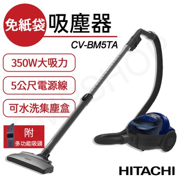 【HITACHI 日立】免紙袋集塵式吸塵器 CV-BM5TA / CVBM5TA