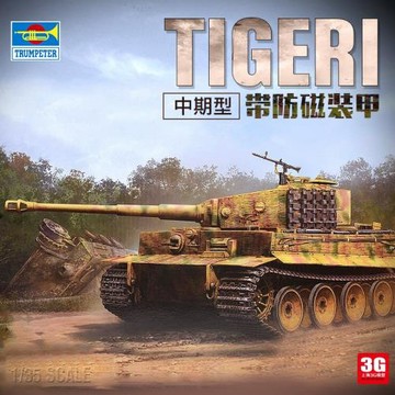 3G模型 小號手 09539 虎式重型坦克中期型帶防磁裝甲 1/35